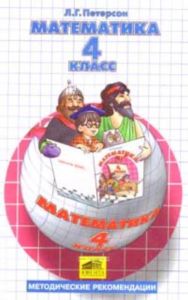 Методические рекомендации к математике для 4 класса (I-IV)