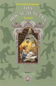 Год после детства (в 2-х частях). Учебник-хрестоматия 6 класс