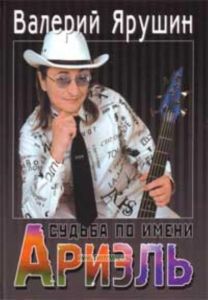 Судьба по имени Ариэль + CD