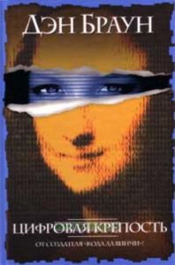 Цифровая крепость