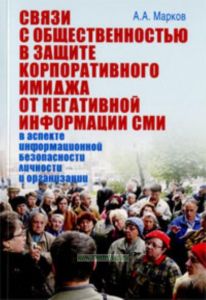 Связи с общественностью в защите корпоративного имиджа от негативной информации СМИ. В аспекте информационной безопасности личности и организации. Монография