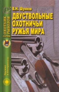 Двуствольные охотничьи ружья мира