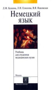 Немецкий язык для студентов медицинских вузов