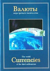 Валюты мира третьего тысячелетия. Currencies.(Суперобложка)