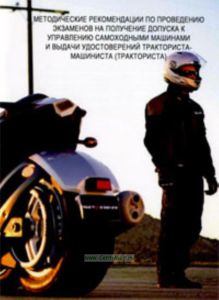 Методические рекомендации по проведению экзаменов на получение допуска к управлению самоходными машинами и выдачи удостоверений тракториста-машиниста