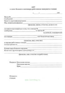 Акт о сдаче больного пассажира работникам медпункта станции