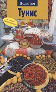 Тунис. Путеводитель с мини-разговорником