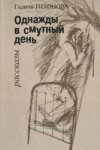 Однажды в смутный день. Рассказы