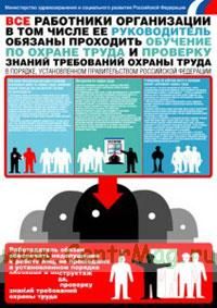 Плакат Обучение по охране труда и проверка знаний требований охраны труда. А1 (594x840 мм). Ламинированный