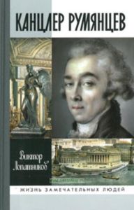 Канцлер Румянцев