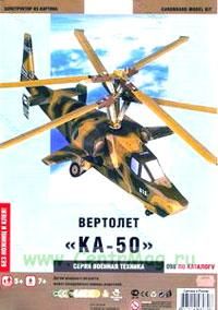 Вертолет КА-50. (модель-копия). Конструктор из картона для детей