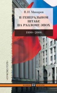 В Генеральном штабе на разломе эпох. 1990-2008