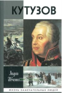 Кутузов