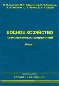 Водное хозяйство промышленных предприятий. Книга 1.