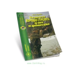 Как научиться хорошо стрелять на охоте из дробового ружья