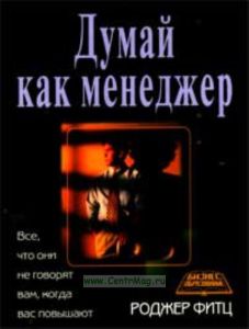 Думай как менеджер