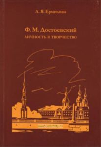 Личность и творчество Ф.М. Достоевский
