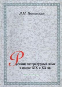 Русский литературный язык в конце XIX и XX вв.