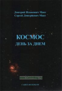 Космос день за днем. Апрель-Июнь