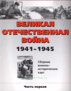 Великая Отечественная война 1941-1945 г.г. (часть 1)