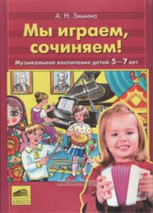Мы играем, сочиняем! Музыкальное воспитание детей 5-7 лет