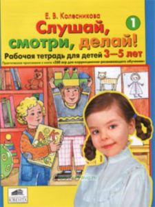 Слушай, смотри, делай! Рабочая тетрадь для детей 3-5 лет