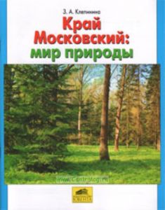Край Московский: мир природы. Учебное пособие для школьников