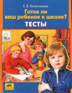 Тесты Готов ли Ваш ребенок к школе?