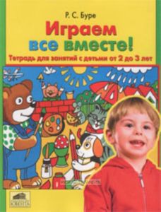 Играем все вместе! Тетрадь для занятий с детьми 2-3 лет