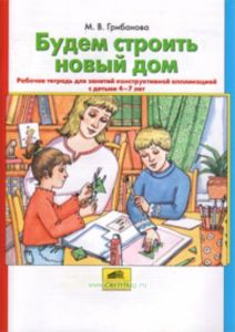 Будем строить новый дом. Рабочая тетрадь для занятий конструктивной аппликацией с детьми 4-7 лет