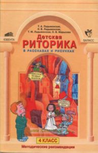 Методические рекомендации к риторике 4 класс