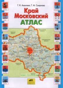 Край Московский. Атлас. Учебное пособие для учащихся общеобразовательной школы