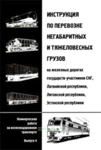 Инструкция по перевозке негабаритных и тяжеловесных грузов (на железных дорогах государств-участников СНГ, Латвийской республики, Литовской республики
