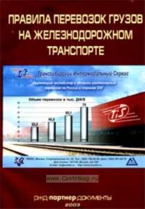 Правила перевозки грузов на железнодорожном транспорте