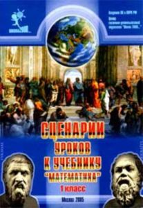 Сценарии уроков к учебнику Математика 1 класс