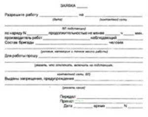 Заявка на производство работ
