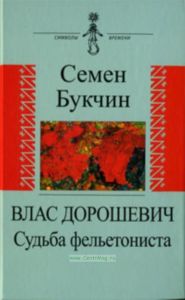 Влас Дорошевич. Судьба фельетониста