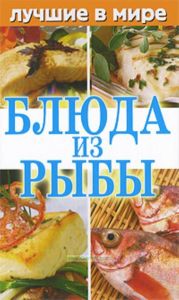 Лучшие в мире блюда из рыбы