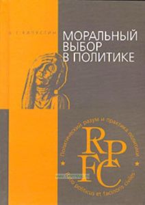 Моральный выбор в политике. Учебное пособие