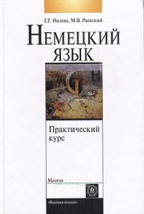 Немецкий язык. Практический курс