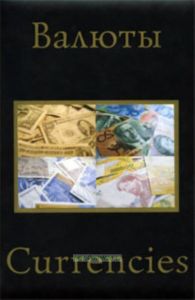 Валюты мира третьего тысячелетия. Currencies. (Кожаная обложка)
