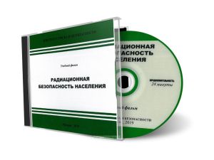 Учебный фильм Радиационная безопасность населения на DVD