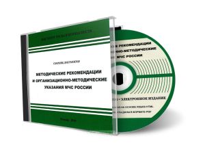 CD Сборник методических рекомендаций и организационно-методических указаний МЧС