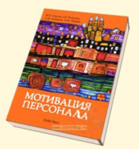 Мотивация персонала: Учебное пособие. Практические задания (практикум)