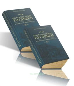 Граф Эдуард Иванович Тотлебен. Его жизнь и деятельность. Комплект из 2х книг + комплект карт