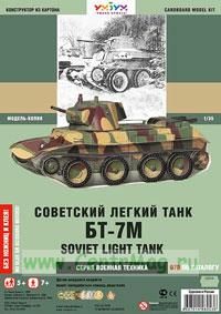 Советский легкий танк БТ-7М (модель-копия 135). Конструктор из картона для детей
