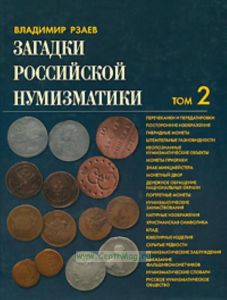 Загадки Российской нумизматики. Том 2.