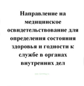 Направление на медицинское освидетельствование для определения состояния здоровья и годности к службе в органах внутренних дел (Приказ МВД РФ от 14.07