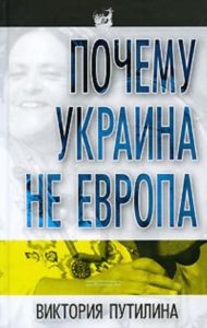Почему Украина не Европа