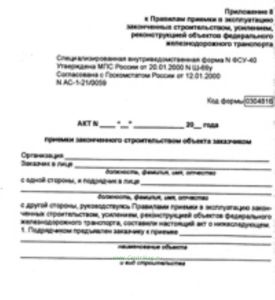 Акт приемки законченного строительством объекта заказчика ФСУ-40